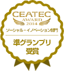 CEATEC AWARD ソーシャル・イノベーション部門 準グランプリ受賞
