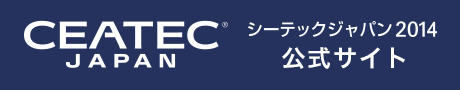 シーテックジャパン2014公式サイト