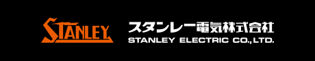 スタンレー電気株式会社
