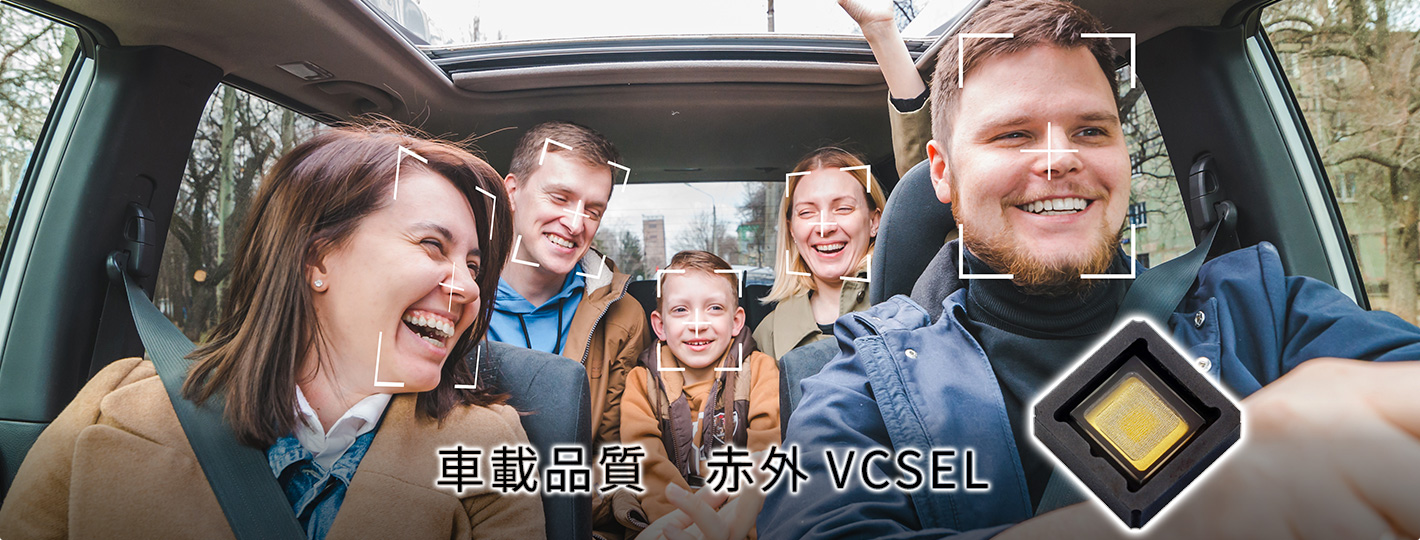 車載品質　赤外VCSEL