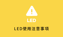 LED使用注意事項