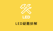LED疑難排解