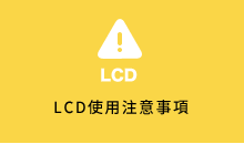 LCD使用注意事項